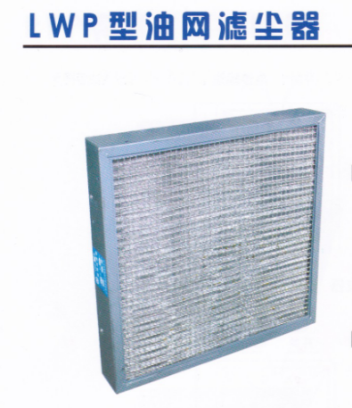 LWP型油网滤尘器